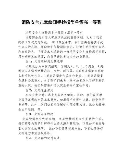 消防安全儿童绘画手抄报简单漂亮一等奖