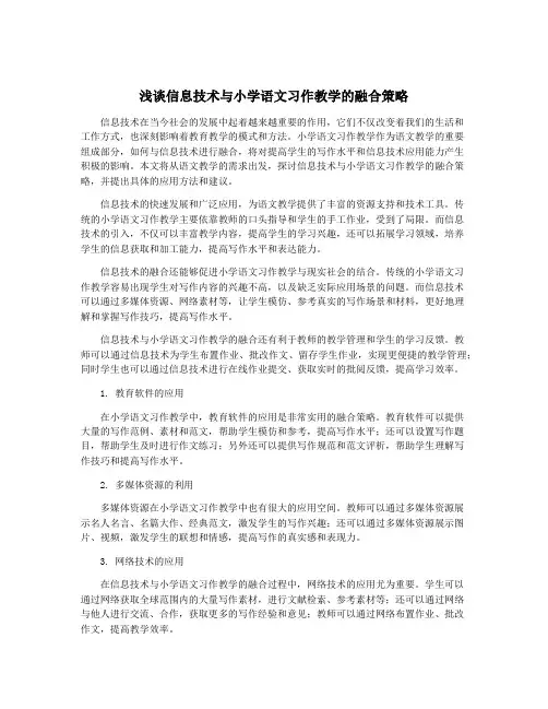 浅谈信息技术与小学语文习作教学的融合策略