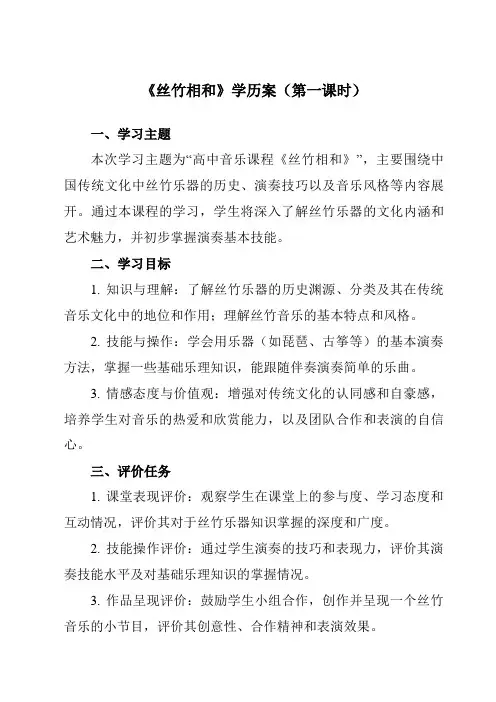 《第七节 丝竹相和》学历案-高中音乐人音版必修音乐鉴赏