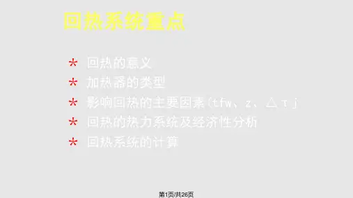 热力发电厂回热系统计算PPT课件