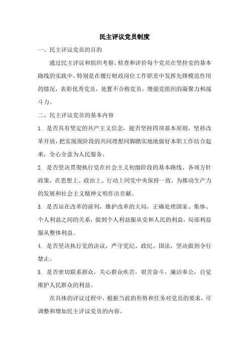 民主评议党员制度