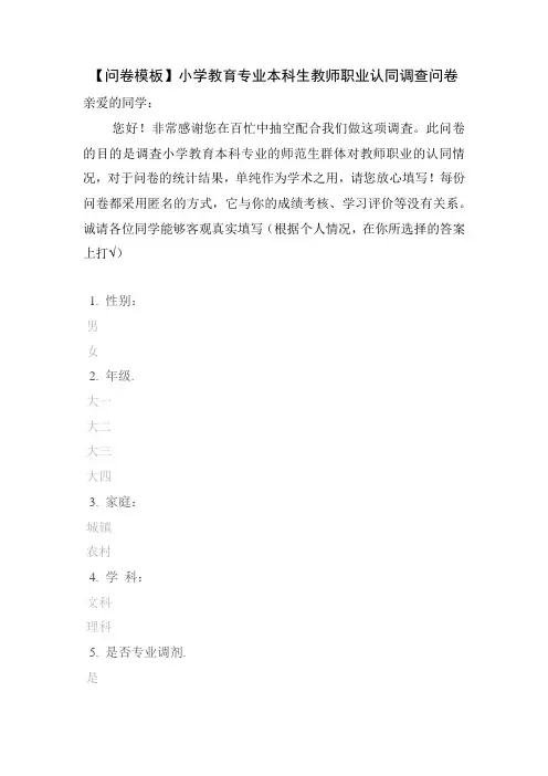 【问卷模板】小学教育专业本科生教师职业认同调查问卷