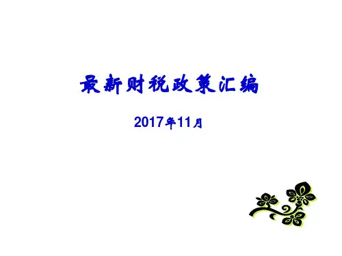 20171120最新财税政策汇编