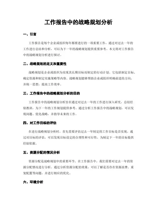 工作报告中的战略规划分析