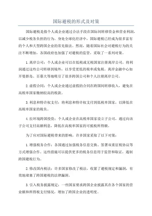 国际避税的形式及对策