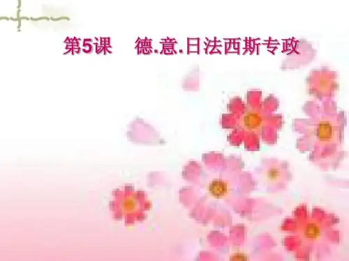 第5课德.意.日法西斯专政课件