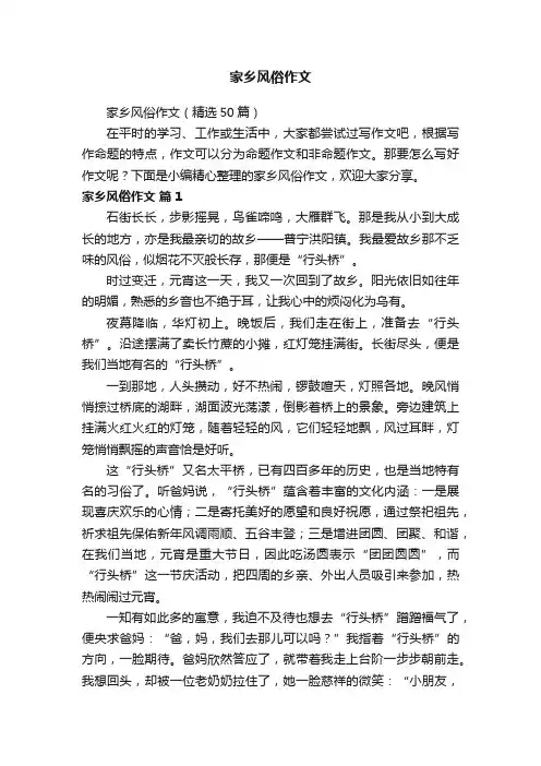 家乡风俗作文（精选50篇）