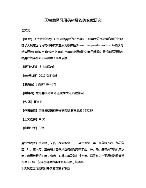 天祝藏区习用药材曼钦的文献研究