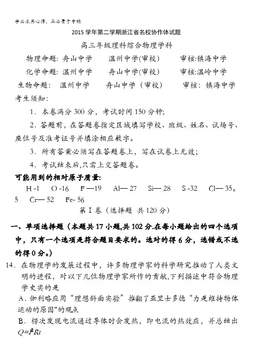 浙江省名校协作体2016届高三下学期3月联考理综物理试卷 含答案