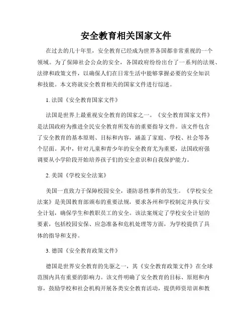 安全教育相关国家文件
