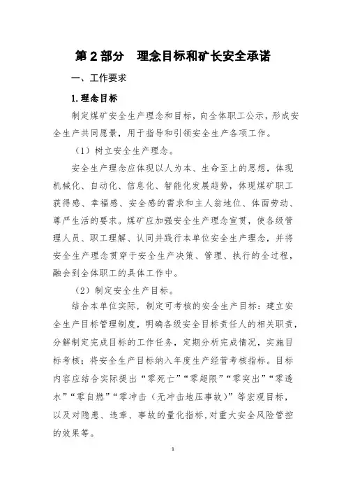 2020版煤矿安全生产标准化管理体系   第2部分 理念目标和矿长安全承诺