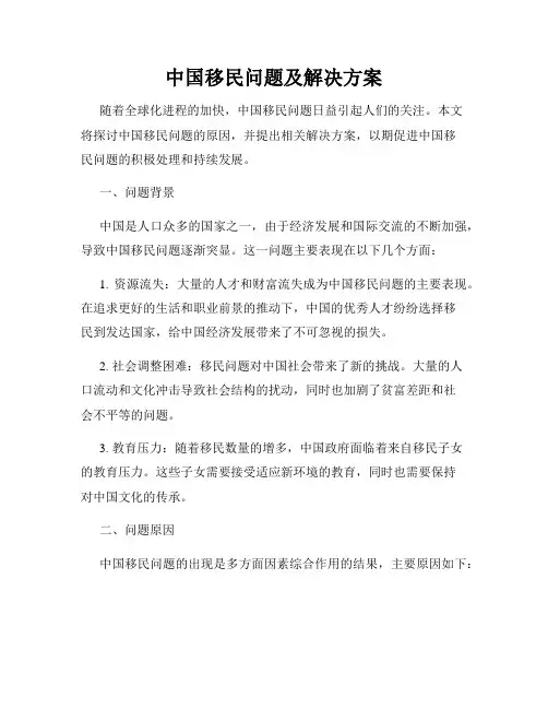 中国移民问题及解决方案