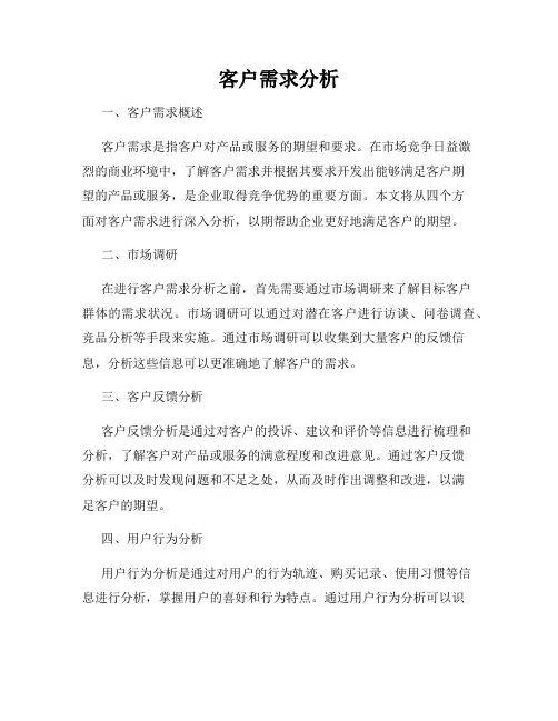 客户需求分析