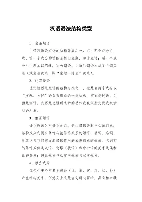 汉语语法结构类型