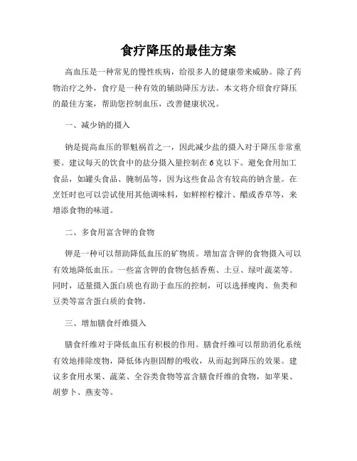 食疗降压的最佳方案