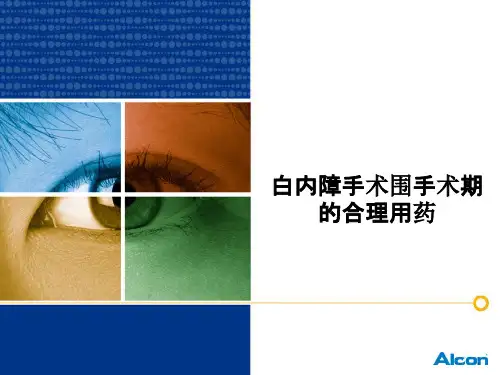 白内障手术围手术期的合理用药