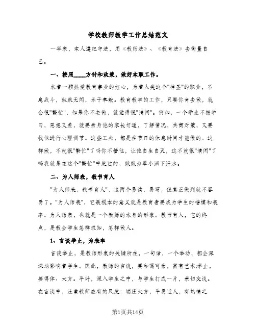 2024年学校教师教学工作总结范文（7篇）