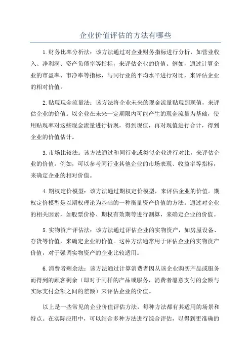 企业价值评估的方法有哪些