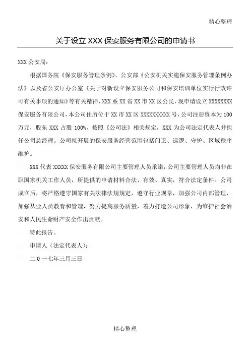 关于设立保安服务公司的申请书