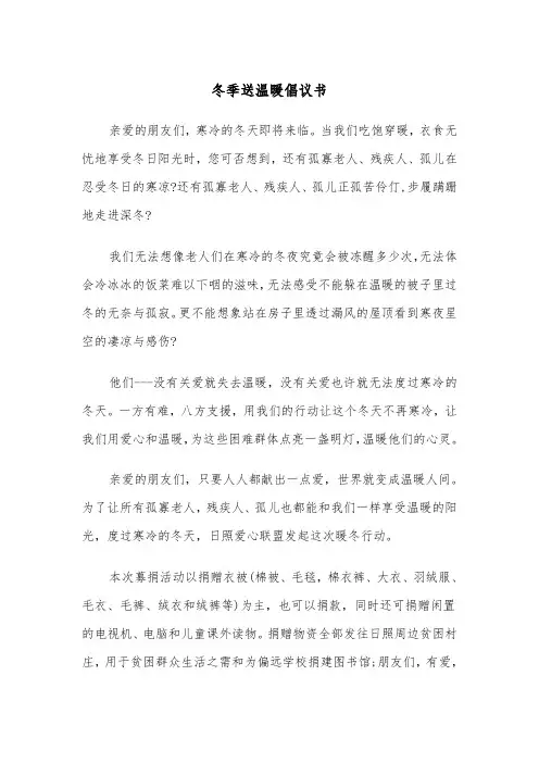 冬季送温暖倡议书(4篇)