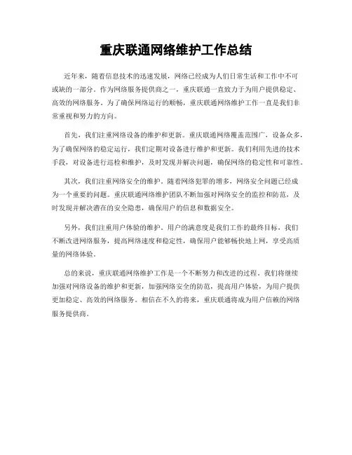 重庆联通网络维护工作总结