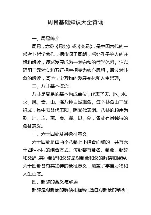 周易基础知识大全背诵