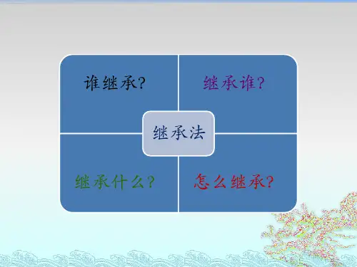 大学法律基础课程经典课件第3讲——继承法市公开课获奖课件省名师示范课获奖课件