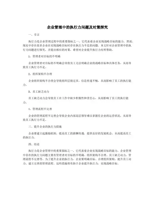 企业管理中的执行力问题及对策探究