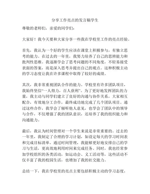 分享工作亮点的发言稿学生
