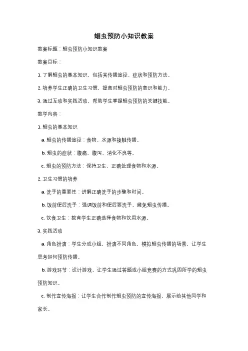 蛔虫预防小知识教案