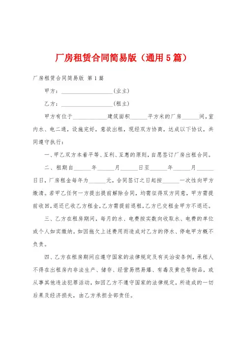 厂房租赁合同简易版(通用5篇)