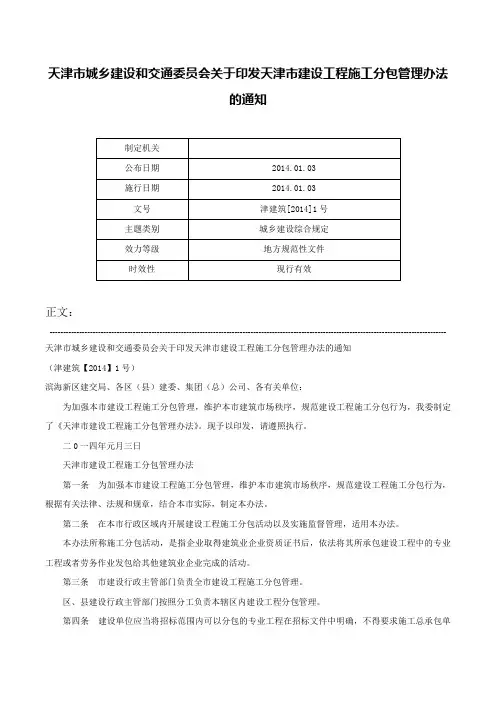 天津市城乡建设和交通委员会关于印发天津市建设工程施工分包管理办法的通知-津建筑[2014]1号