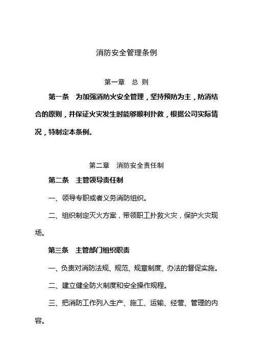 消防安全管理条例
