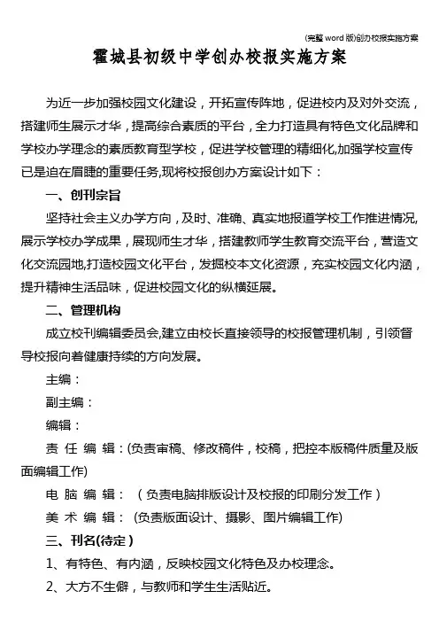 (完整word版)创办校报实施方案
