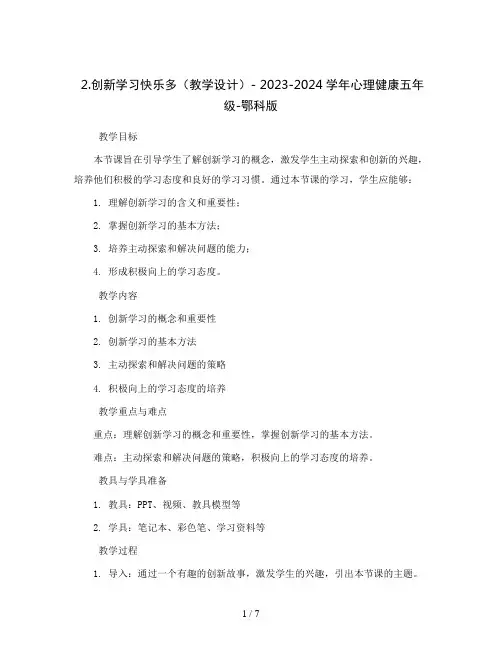2.创新学习快乐多(教学设计)- 2023-2024学年心理健康五年级-鄂科版