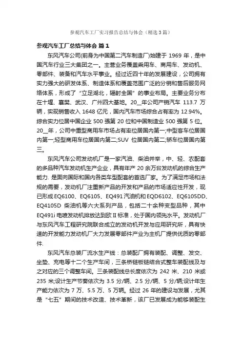 参观汽车工厂实习报告总结与体会（精选3篇）