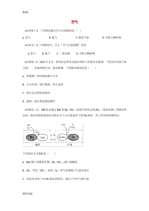 [推荐学习]2018年中考化学真题分类汇编2我们身边的物质考点8空气4空气的污染和防治3综合无答案