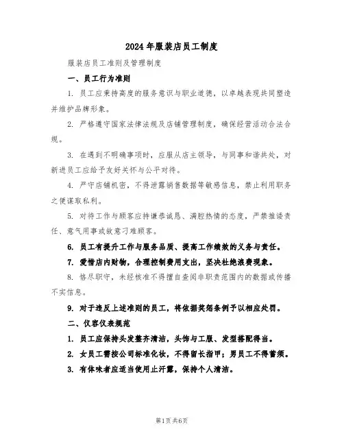 2024年服装店员工制度（二篇）
