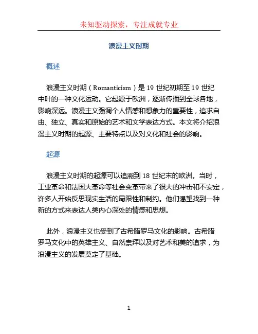 浪漫主义时期