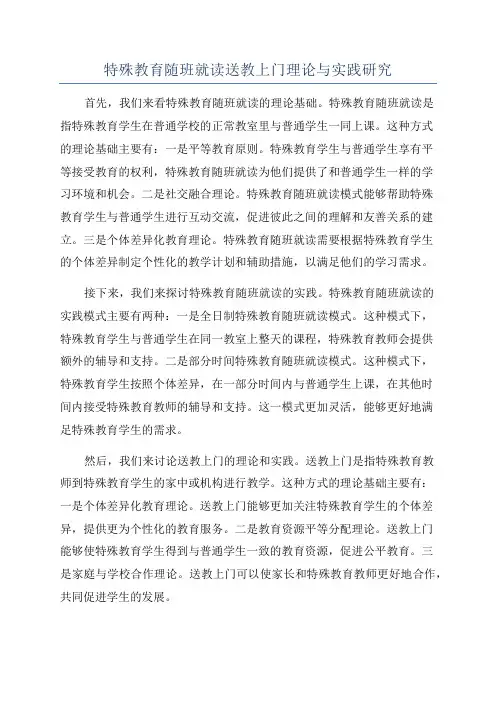 特殊教育随班就读送教上门理论与实践研究