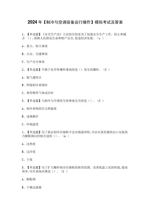 2024年【制冷与空调设备运行操作】模拟考试及答案