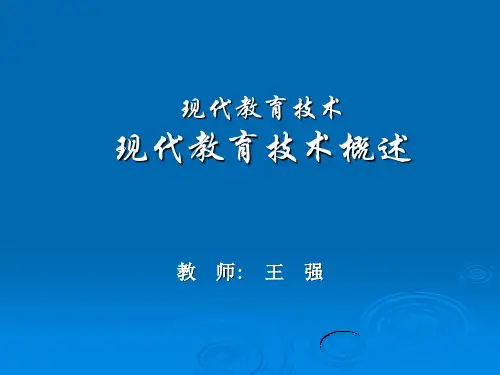 现代教育技术(第一章)
