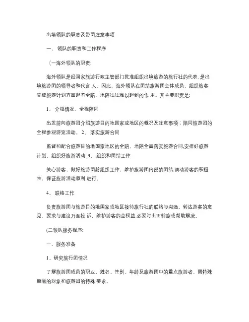 出境领队的职责及带团注意事项(精)