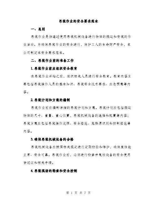 吊装作业的安全要求范本（二篇）