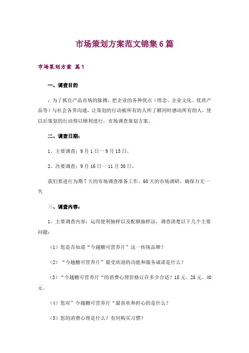 市场策划方案范文锦集6篇