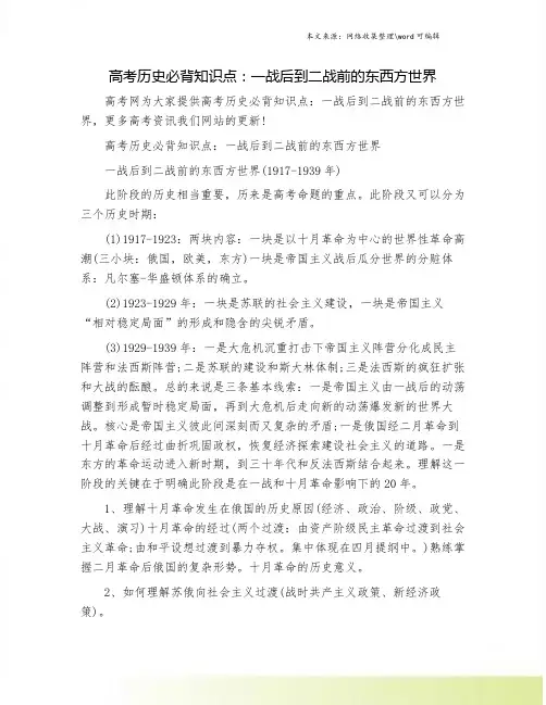 高考历史必背知识点：一战后到二战前的东西方世界