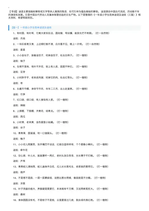 一年级小学生简单谜语及谜底（三篇）