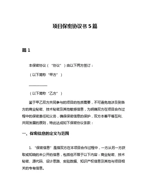 项目保密协议书5篇