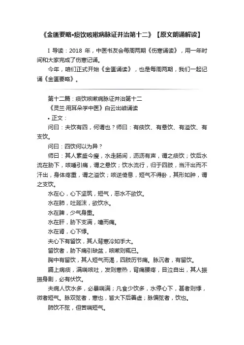 《金匮要略·痰饮咳嗽病脉证并治第十二》【原文朗诵解读】