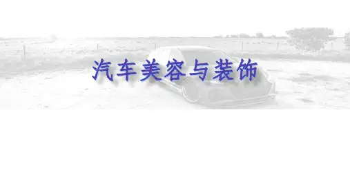 汽车美容与装饰PPT课件(共7单元)项目五 汽车外装饰
